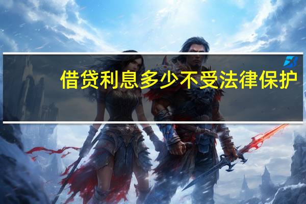 借贷利息多少不受法律保护