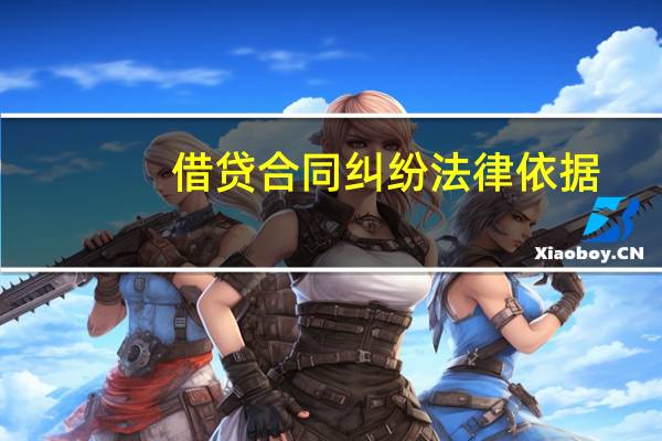 借贷合同纠纷法律依据