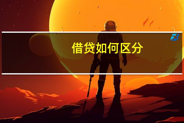 借贷如何区分