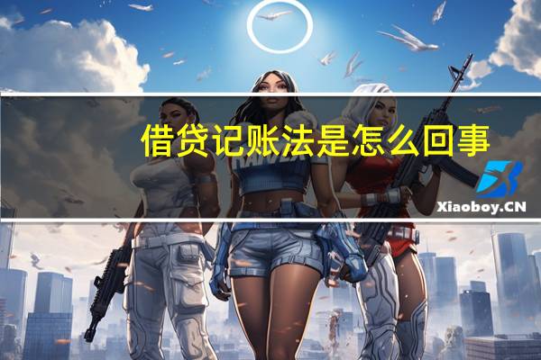 借贷记账法是怎么回事