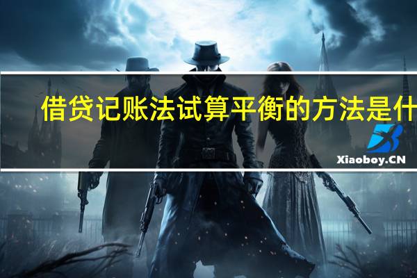借贷记账法试算平衡的方法是什么