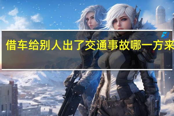 借车给别人出了交通事故哪一方来负责