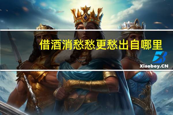 借酒消愁愁更愁出自哪里