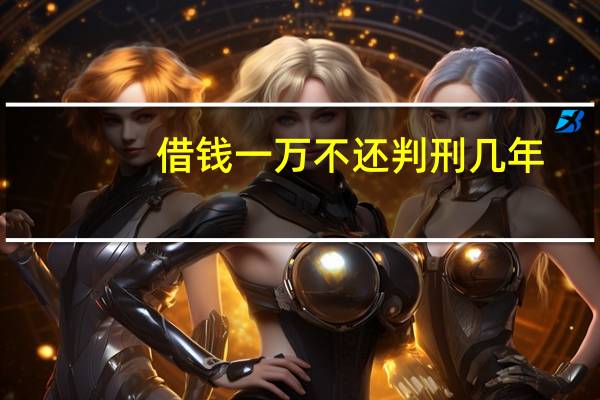 借钱一万不还判刑几年