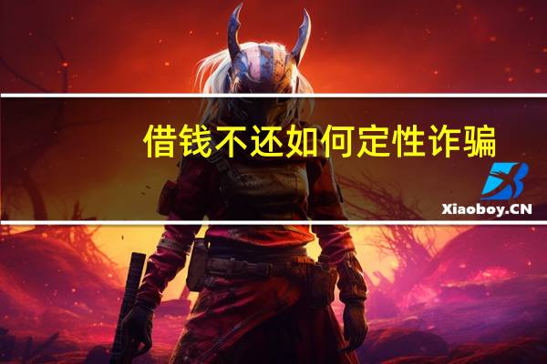 借钱不还如何定性诈骗