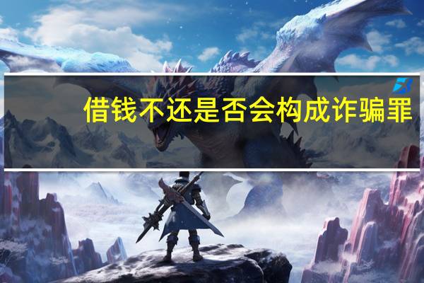 借钱不还是否会构成诈骗罪