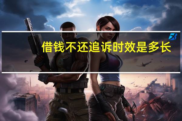 借钱不还追诉时效是多长