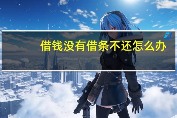借钱没有借条不还怎么办