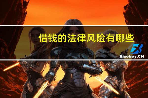 借钱的法律风险有哪些