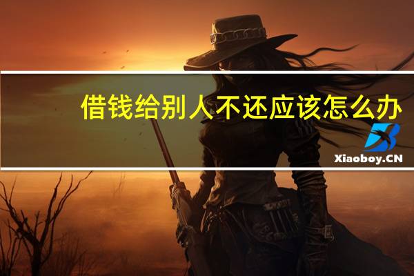 借钱给别人不还应该怎么办