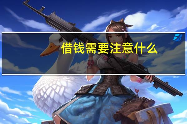 借钱需要注意什么