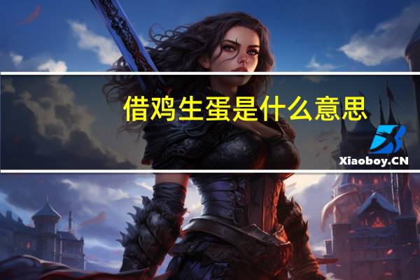 借鸡生蛋是什么意思