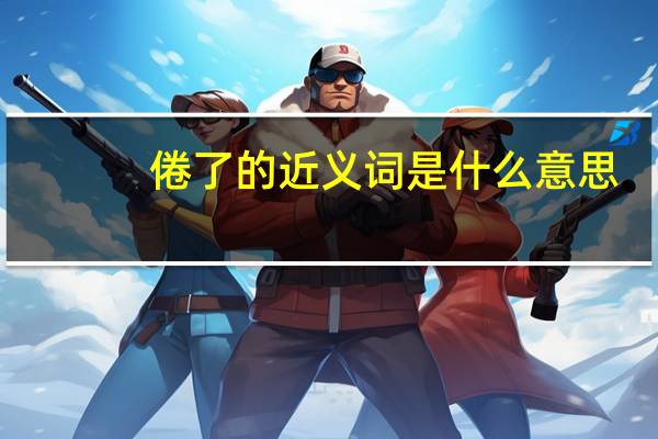 倦了的近义词是什么意思