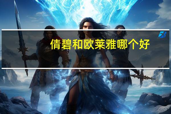 倩碧和欧莱雅哪个好