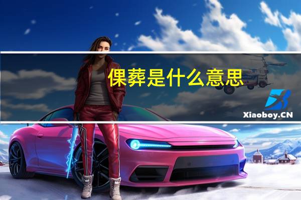 倮葬是什么意思