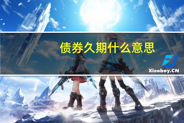 债券久期什么意思