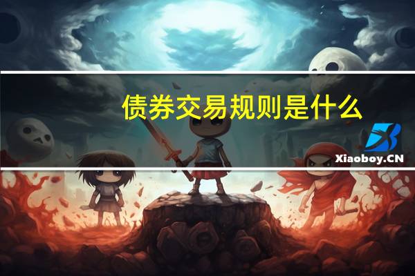 债券交易规则是什么