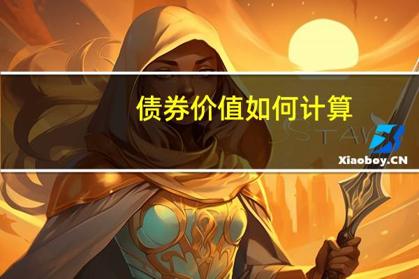 债券价值如何计算