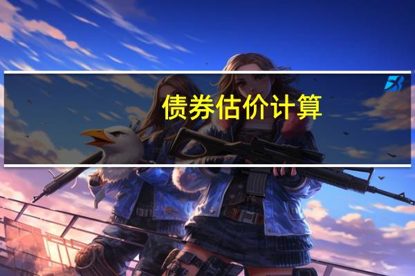 债券估价计算