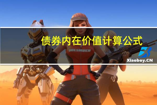 债券内在价值计算公式