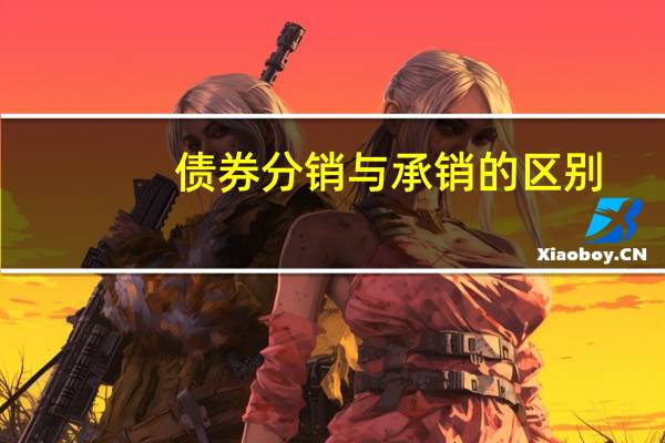 债券分销与承销的区别