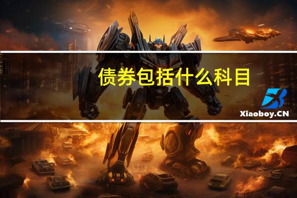 债券包括什么科目