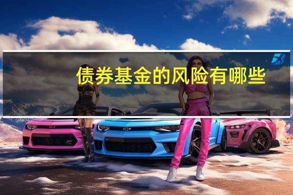 债券基金的风险有哪些