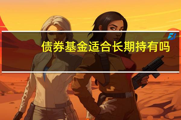 债券基金适合长期持有吗