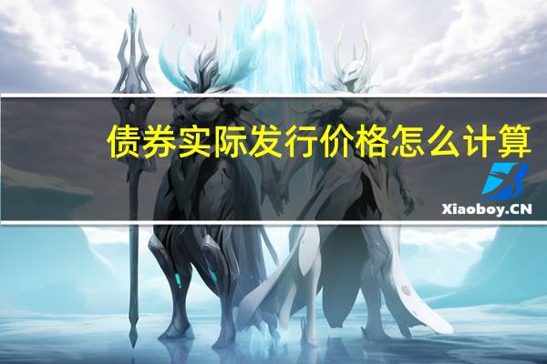 债券实际发行价格怎么计算
