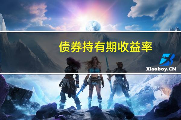 债券持有期收益率