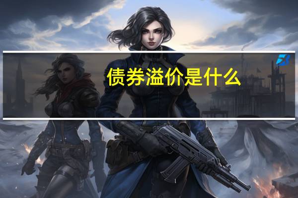 债券溢价是什么
