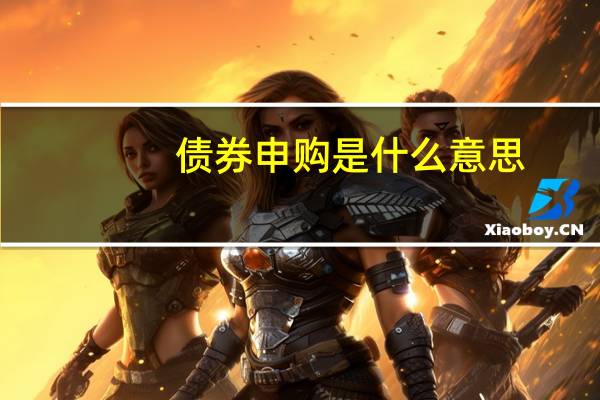债券申购是什么意思
