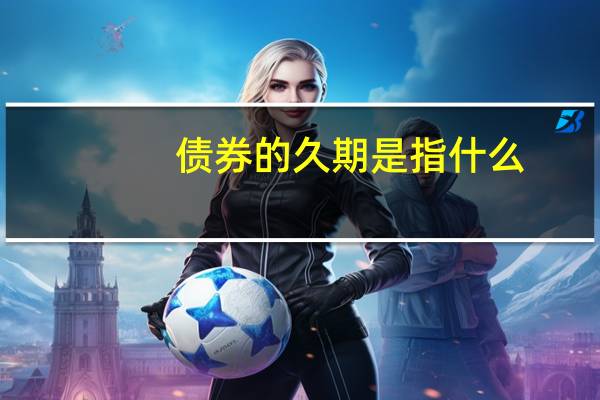 债券的久期是指什么