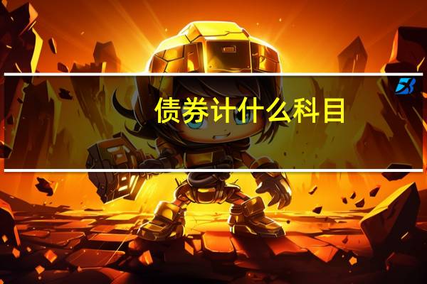 债券计什么科目