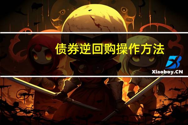 债券逆回购操作方法