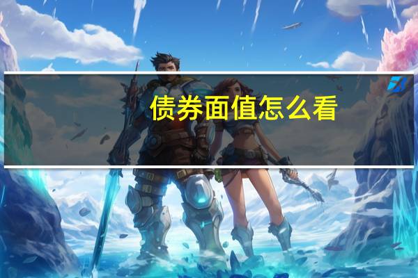 债券面值怎么看