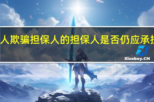 债务人欺骗担保人的担保人是否仍应承担担保责任