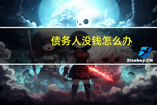 债务人没钱怎么办