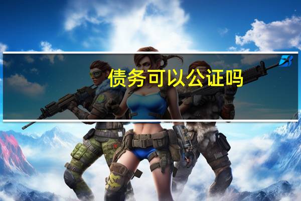 债务可以公证吗