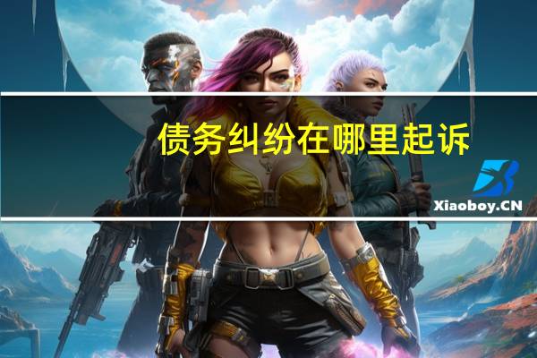 债务纠纷在哪里起诉