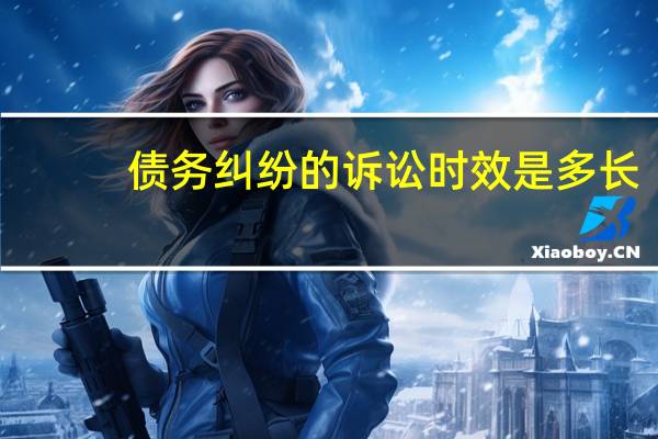 债务纠纷的诉讼时效是多长