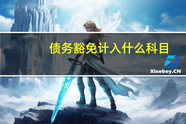 债务豁免计入什么科目