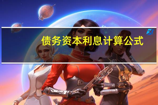 债务资本利息计算公式