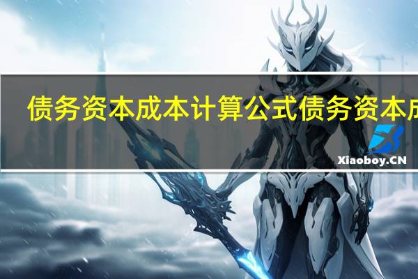 债务资本成本计算公式债务资本成本