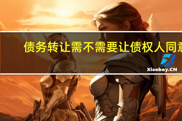 债务转让需不需要让债权人同意