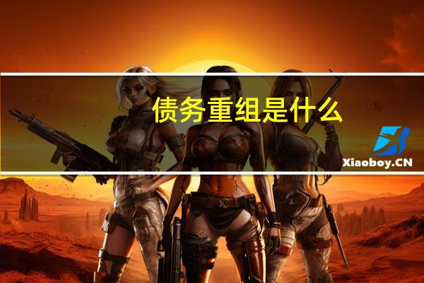 债务重组是什么