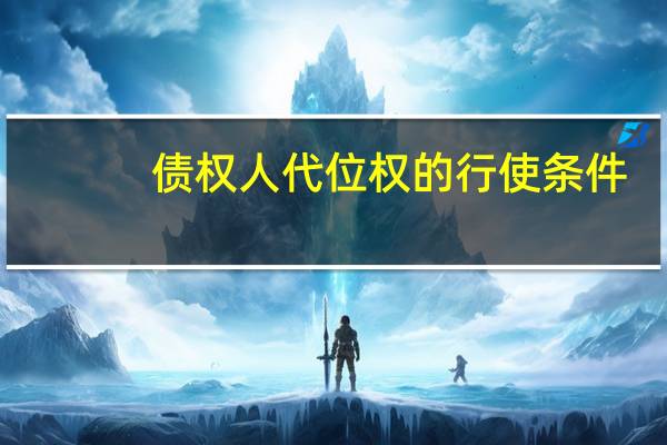 债权人代位权的行使条件