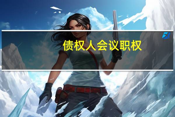 债权人会议职权