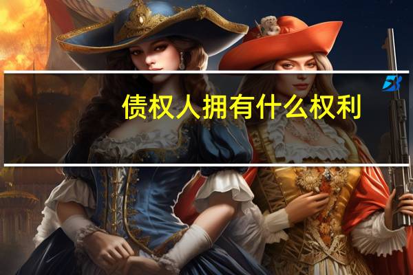 债权人拥有什么权利