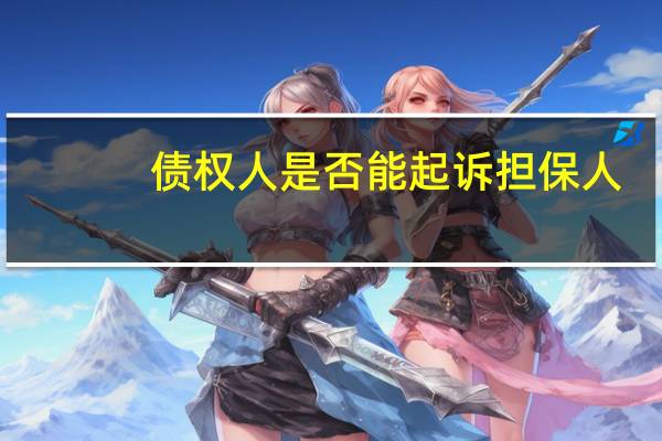 债权人是否能起诉担保人